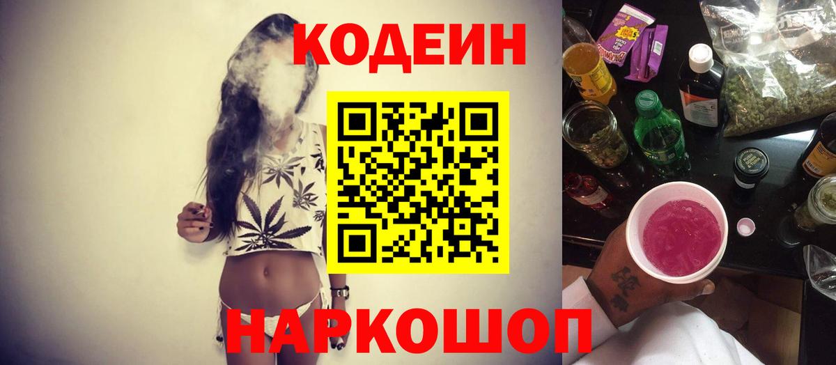 Кодеиновый сироп Lean напиток Lean (лин)  Вход с VPN  Ликино-Дулёво  Кодеин Purple Drank 